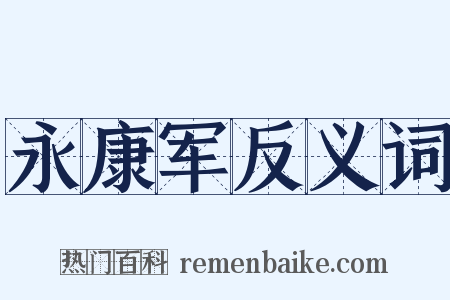 永康军反义词是什么意思的图片